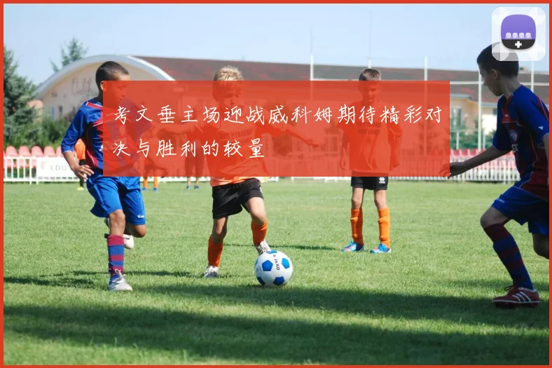 考文垂主场迎战威科姆期待精彩对决与胜利的较量