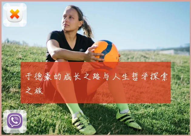于德豪的成长之路与人生哲学探索之旅