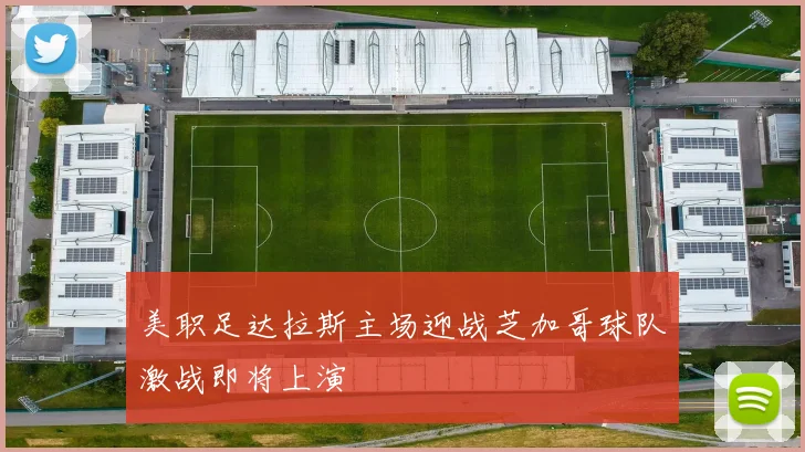 美职足达拉斯主场迎战芝加哥球队激战即将上演