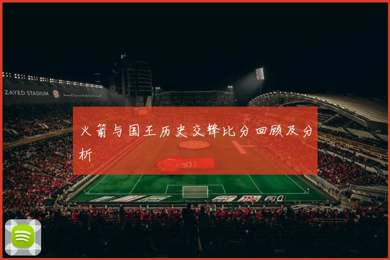火箭与国王历史交锋比分回顾及分析